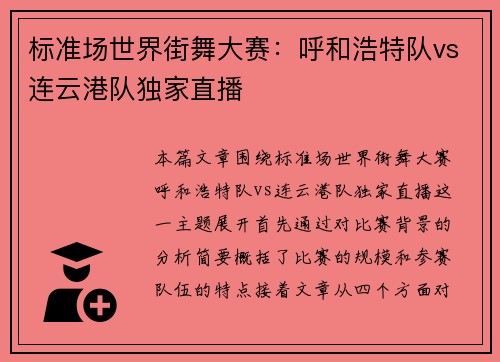 标准场世界街舞大赛:呼和浩特队vs连云港队独家直播