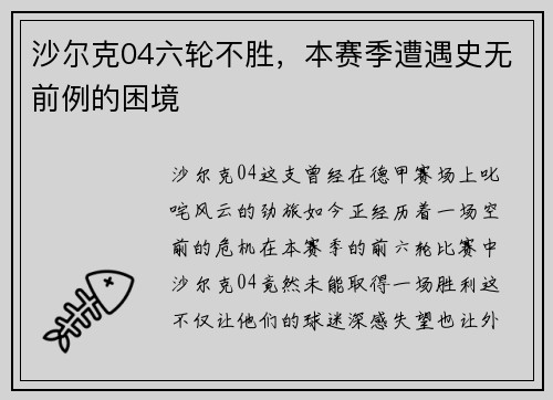 沙尔克04六轮不胜,本赛季遭遇史无前例的困境