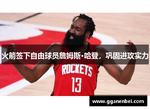 火箭签下自由球员詹姆斯·哈登，巩固进攻实力