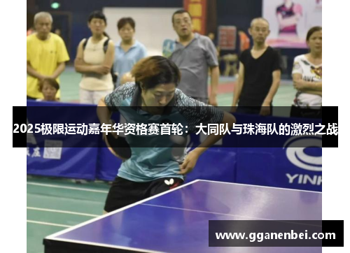 2025极限运动嘉年华资格赛首轮：大同队与珠海队的激烈之战