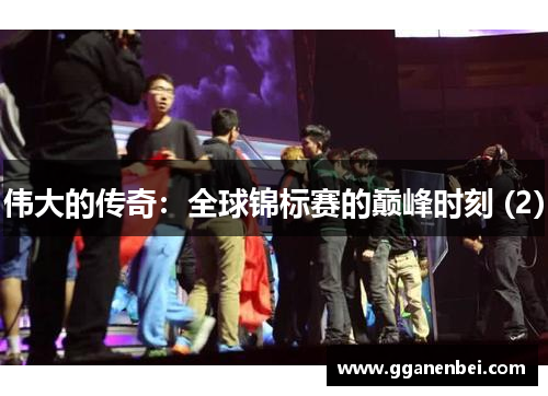 伟大的传奇：全球锦标赛的巅峰时刻 (2)