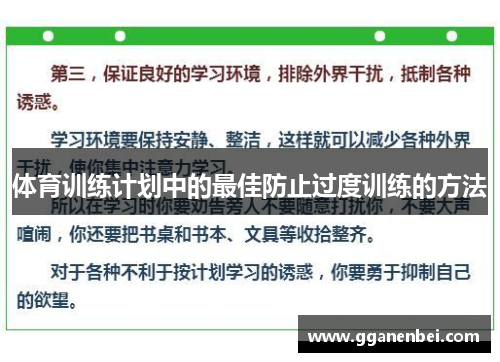 体育训练计划中的最佳防止过度训练的方法