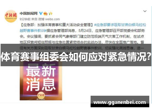 体育赛事组委会如何应对紧急情况？