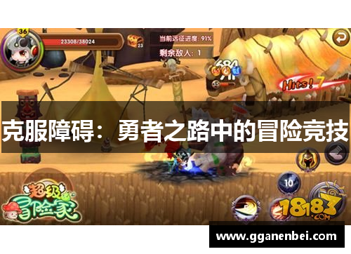 克服障碍：勇者之路中的冒险竞技