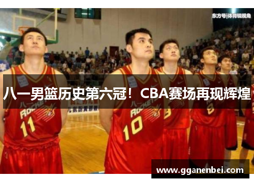 八一男篮历史第六冠！CBA赛场再现辉煌
