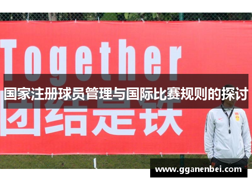 国家注册球员管理与国际比赛规则的探讨