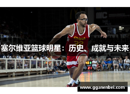 塞尔维亚篮球明星：历史、成就与未来