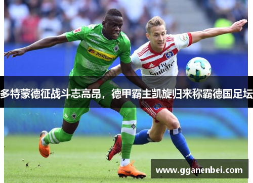 多特蒙德征战斗志高昂，德甲霸主凯旋归来称霸德国足坛