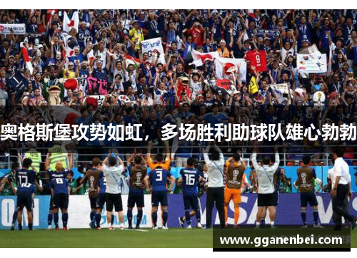 奥格斯堡攻势如虹，多场胜利助球队雄心勃勃