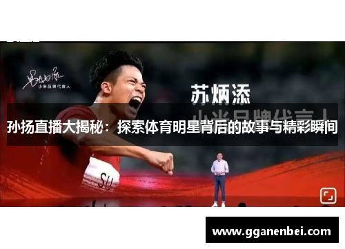 孙扬直播大揭秘：探索体育明星背后的故事与精彩瞬间