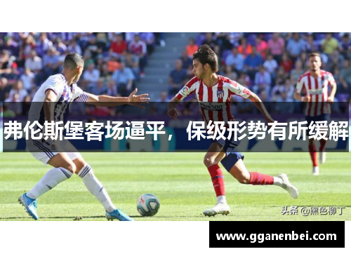 弗伦斯堡客场逼平，保级形势有所缓解