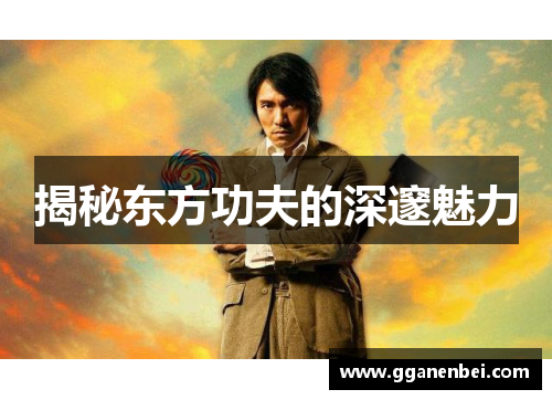 揭秘东方功夫的深邃魅力