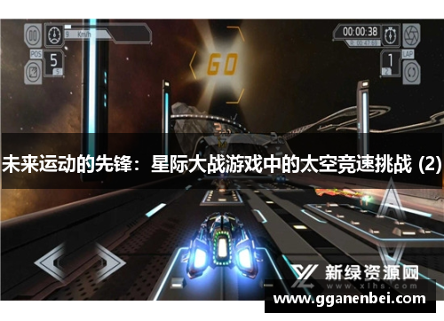 未来运动的先锋：星际大战游戏中的太空竞速挑战 (2)