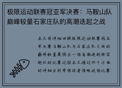 极限运动联赛冠亚军决赛：马鞍山队巅峰较量石家庄队的高潮迭起之战