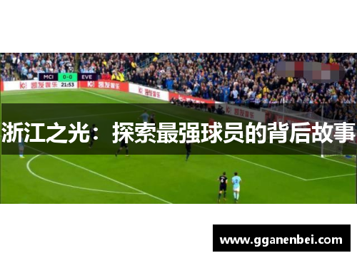 浙江之光：探索最强球员的背后故事
