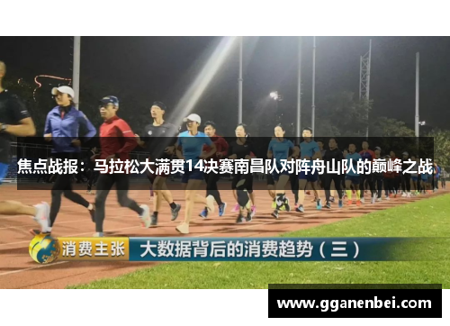 焦点战报：马拉松大满贯14决赛南昌队对阵舟山队的巅峰之战