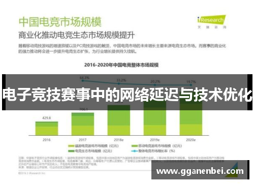 电子竞技赛事中的网络延迟与技术优化