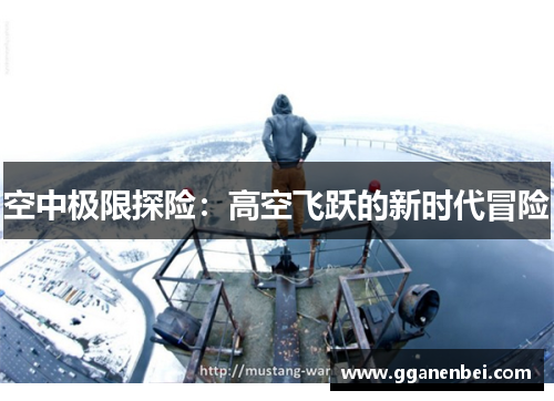 空中极限探险：高空飞跃的新时代冒险