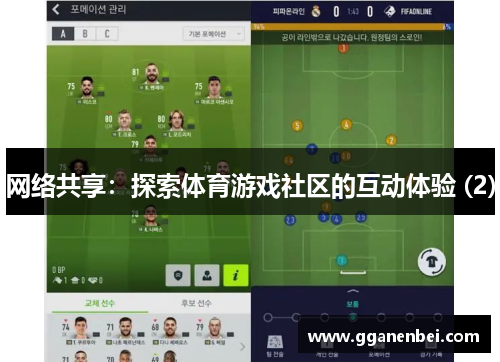 网络共享：探索体育游戏社区的互动体验 (2)