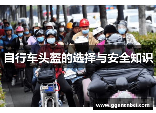 自行车头盔的选择与安全知识