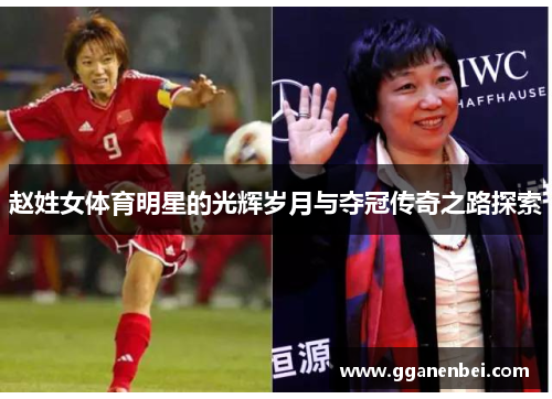 赵姓女体育明星的光辉岁月与夺冠传奇之路探索