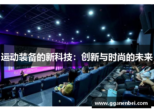 运动装备的新科技：创新与时尚的未来