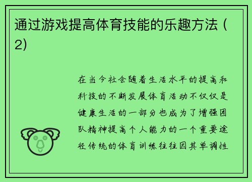 通过游戏提高体育技能的乐趣方法 (2)
