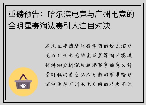 重磅预告：哈尔滨电竞与广州电竞的全明星赛淘汰赛引人注目对决