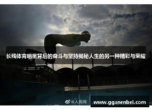 长残体育明星背后的奋斗与坚持揭秘人生的另一种精彩与荣耀