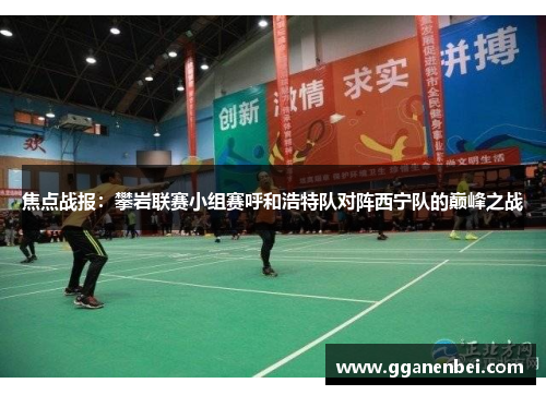 焦点战报：攀岩联赛小组赛呼和浩特队对阵西宁队的巅峰之战