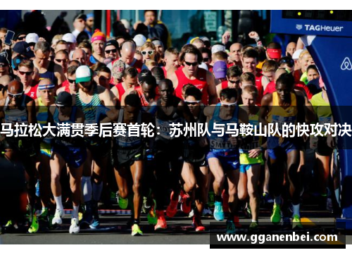 马拉松大满贯季后赛首轮：苏州队与马鞍山队的快攻对决