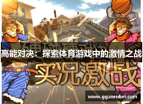 高能对决：探索体育游戏中的激情之战