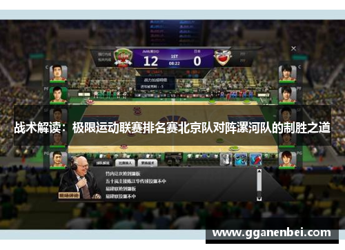 战术解读：极限运动联赛排名赛北京队对阵漯河队的制胜之道