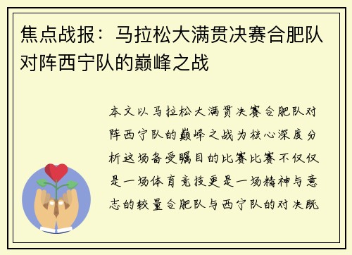 焦点战报：马拉松大满贯决赛合肥队对阵西宁队的巅峰之战
