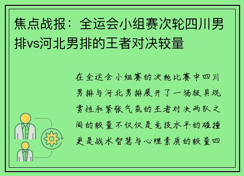 焦点战报：全运会小组赛次轮四川男排vs河北男排的王者对决较量