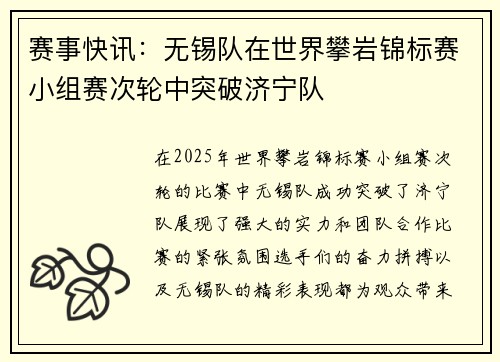 赛事快讯：无锡队在世界攀岩锦标赛小组赛次轮中突破济宁队