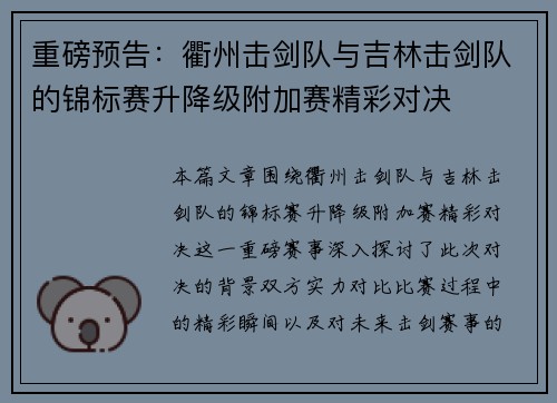重磅预告：衢州击剑队与吉林击剑队的锦标赛升降级附加赛精彩对决