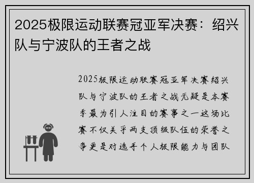 2025极限运动联赛冠亚军决赛：绍兴队与宁波队的王者之战