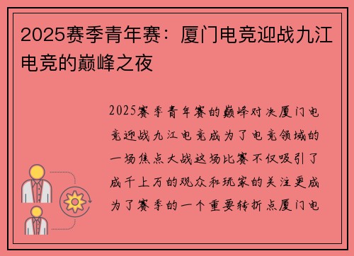 2025赛季青年赛：厦门电竞迎战九江电竞的巅峰之夜