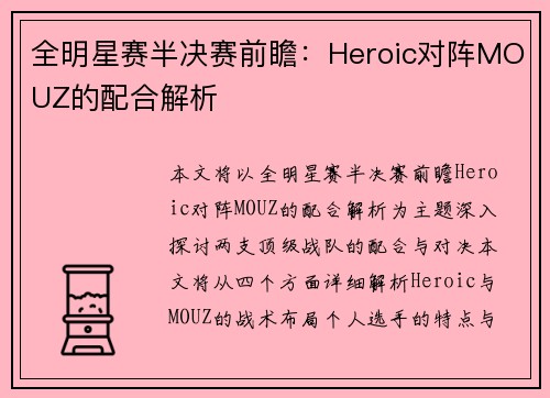 全明星赛半决赛前瞻：Heroic对阵MOUZ的配合解析