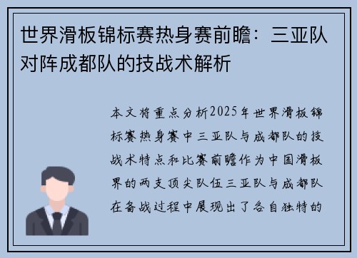 世界滑板锦标赛热身赛前瞻：三亚队对阵成都队的技战术解析