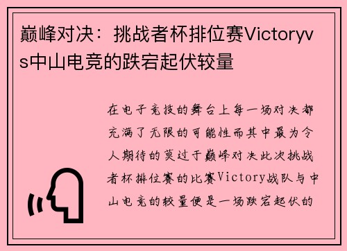 巅峰对决：挑战者杯排位赛Victoryvs中山电竞的跌宕起伏较量