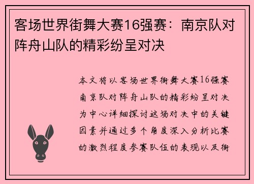 客场世界街舞大赛16强赛：南京队对阵舟山队的精彩纷呈对决