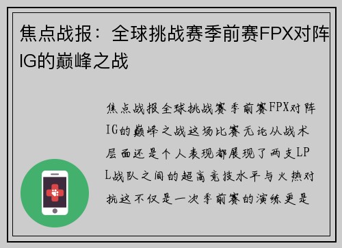 焦点战报：全球挑战赛季前赛FPX对阵IG的巅峰之战