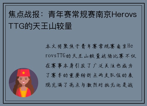 焦点战报：青年赛常规赛南京HerovsTTG的天王山较量