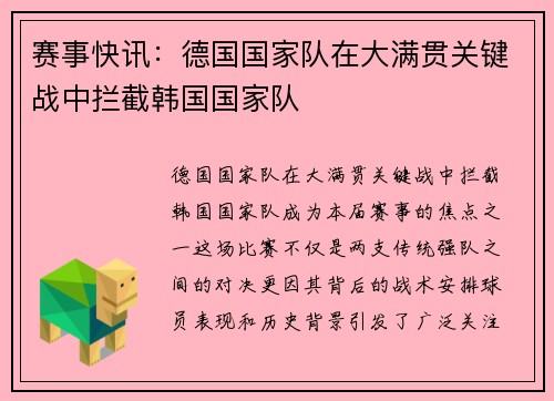 赛事快讯：德国国家队在大满贯关键战中拦截韩国国家队