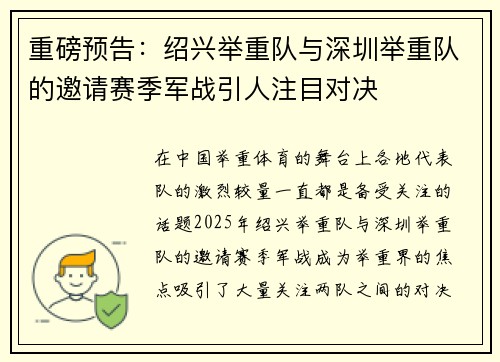 重磅预告：绍兴举重队与深圳举重队的邀请赛季军战引人注目对决
