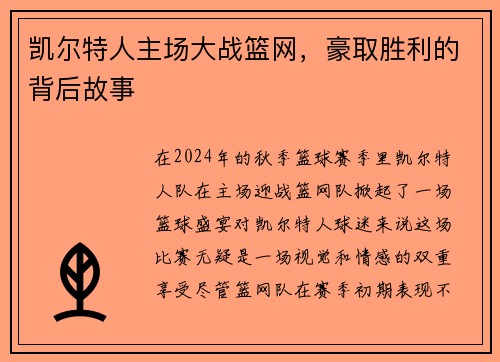 凯尔特人主场大战篮网，豪取胜利的背后故事