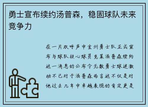 勇士宣布续约汤普森，稳固球队未来竞争力