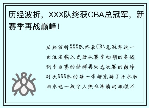 历经波折，XXX队终获CBA总冠军，新赛季再战巅峰！